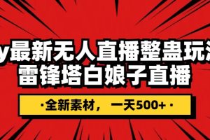 抖音整蛊直播无人玩法，雷峰塔白娘子直播 全网独家素材+搭建教程 日入500+-讯领网创