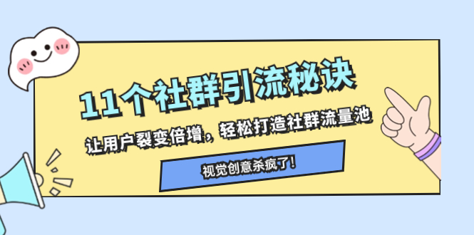 11个社群引流秘诀，让用户裂变倍增，轻松打造社群流量池-讯领网创