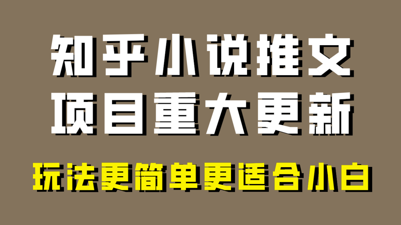 小说推文项目大更新，玩法更适合小白，更容易出单，年前没项目的可以操作！-讯领网创