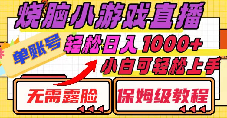 烧脑小游戏直播，单账号日入1000+，无需露脸 小白可轻松上手（保姆级教程）-讯领网创