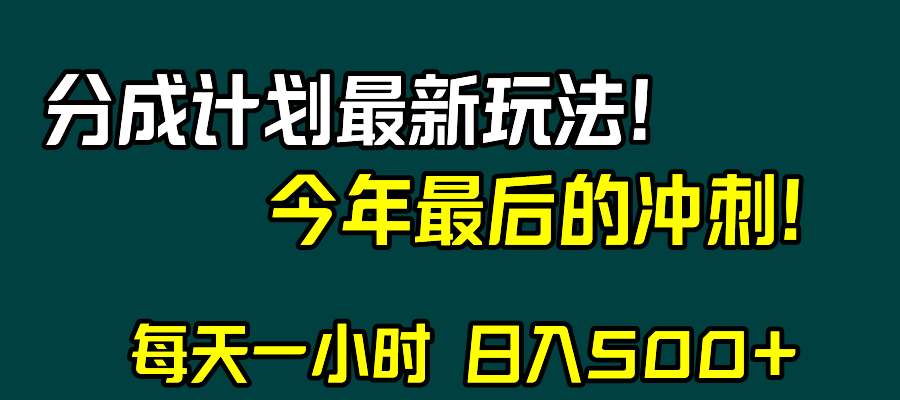 视频号分成计划最新玩法，日入500+，年末最后的冲刺-讯领网创