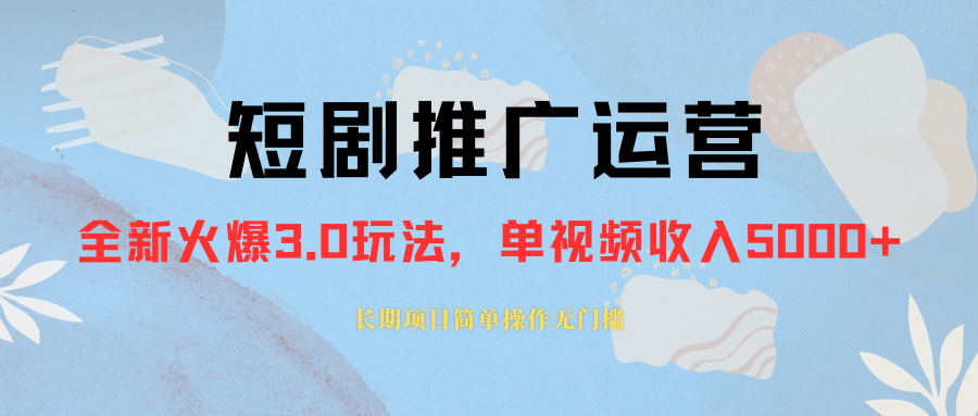 外面收费1980的短剧推广运营，可长期，正规起号，单作品收入5000+-讯领网创