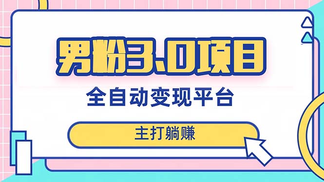 男粉3.0项目，日入1000+！全自动获客渠道，当天见效，新手小白也能简单操作-讯领网创