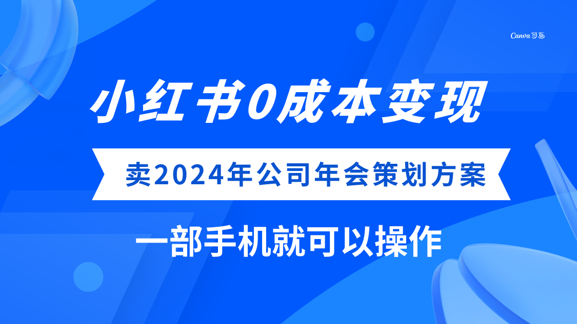 小红书0成本变现，卖2024年公司年会策划方案，一部手机可操作-讯领网创