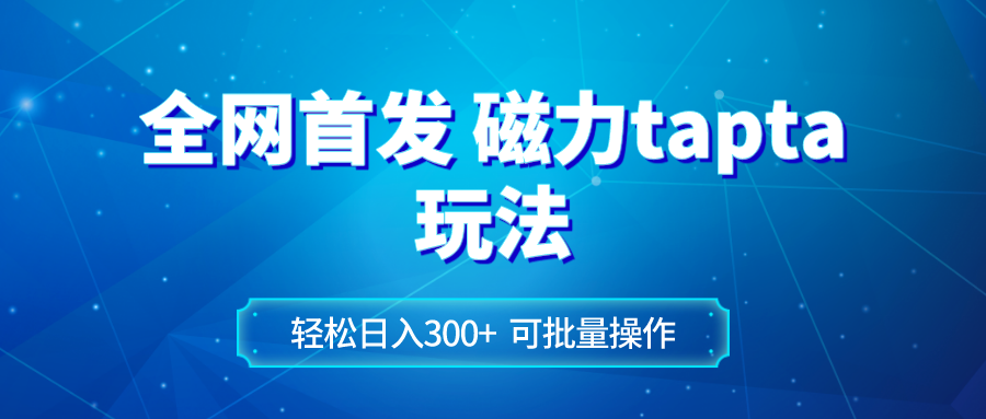 全网首发磁力toptop玩法 轻松日入300+-讯领网创