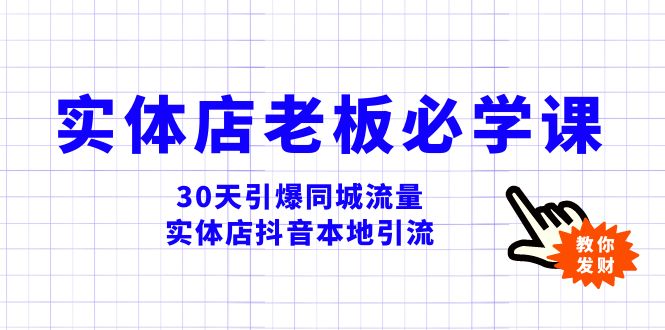 实体店-老板必学视频教程，30天引爆同城流量，实体店抖音本地引流-讯领网创