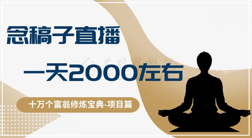 十万个富翁修炼宝典之3.念稿子直播，一天2000左右-讯领网创