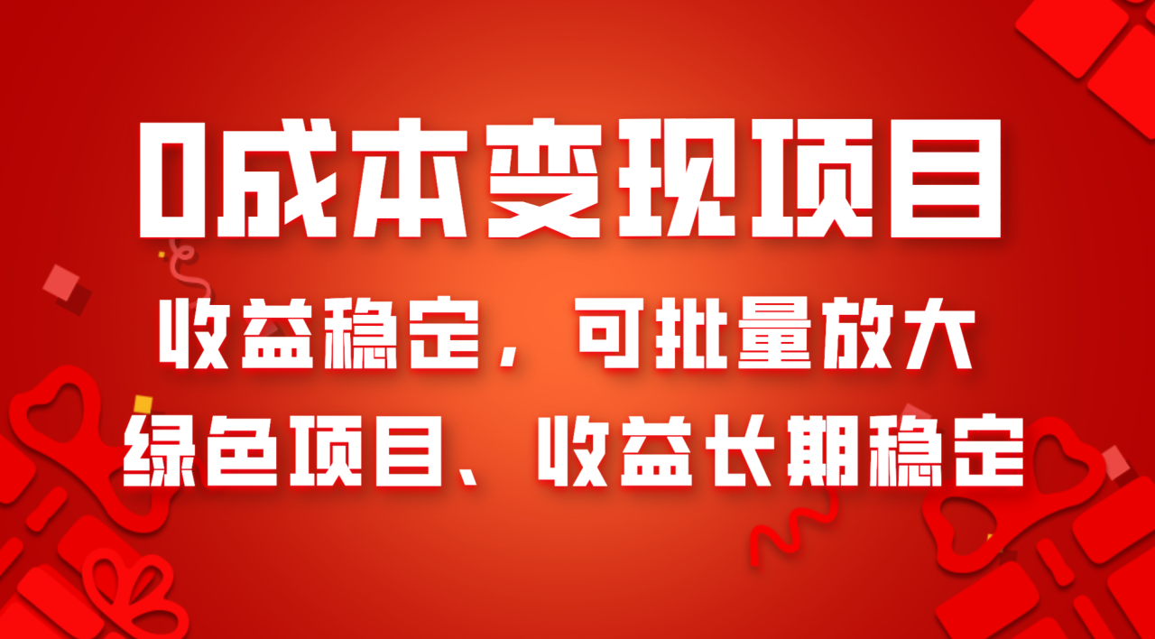 0成本项目变现，收益稳定可批量放大。纯绿色项目，收益长期稳定-讯领网创