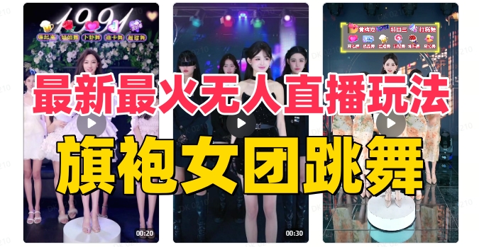 抖音最新最火旗袍女团跳舞无人直播玩法（含开播视频教程+软件+互动视频素材）-讯领网创