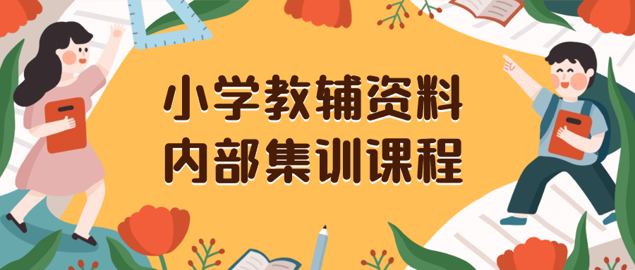 小学教辅资料，内部集训保姆级教程。私域一单收益29-129（教程+资料）-讯领网创