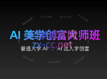 AIGC朵姐·AI美学创富大师班-讯领网创