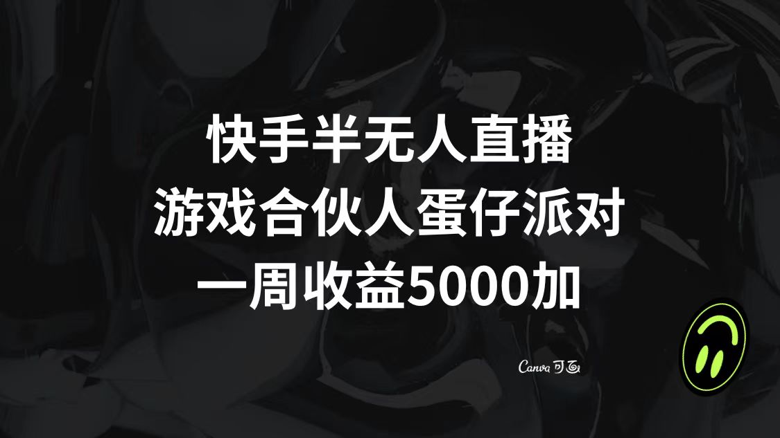 快手半无人直播，游戏合伙人蛋仔派对，一周收益5000+-讯领网创