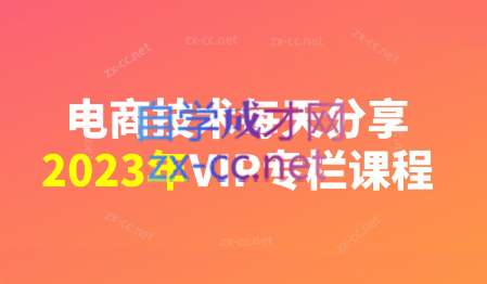 电商技术每天分享最新2023专栏课程（更新12月）-讯领网创