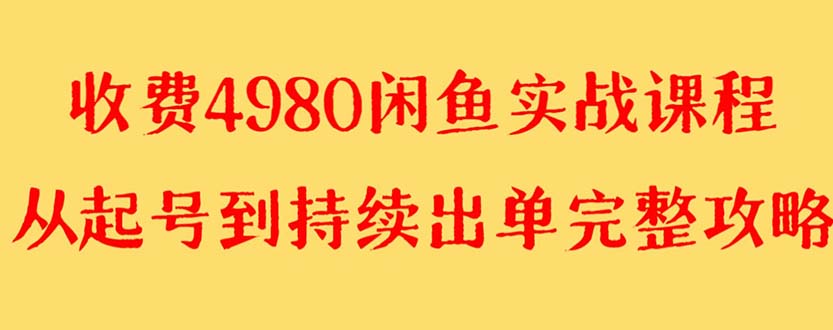 外面收费4980闲鱼无货源实战教程 单号4000+-讯领网创