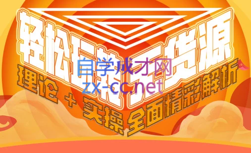 西湖电商社群·无货源课程（更新23年11月）-讯领网创