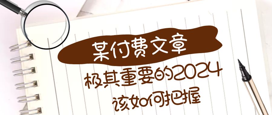 极其重要的2024该如何把握？【某公众号付费文章】-讯领网创