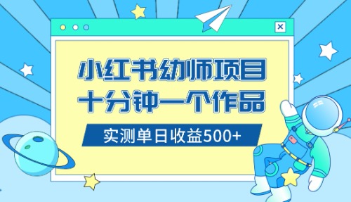 小红书售卖幼儿园公开课资料，十分钟一个作品，小白日入500+（教程+资料）-讯领网创