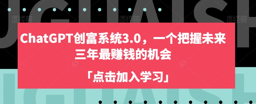 ChatGPT创富系统3.0，一个把握未来三年最赚钱的机会-讯领网创