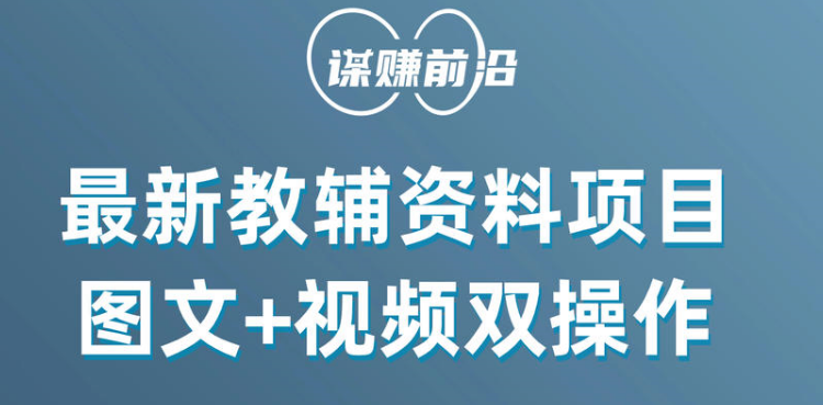 最新教辅资料项目，抖音小红书图文+视频双操作，附送百G素材-讯领网创