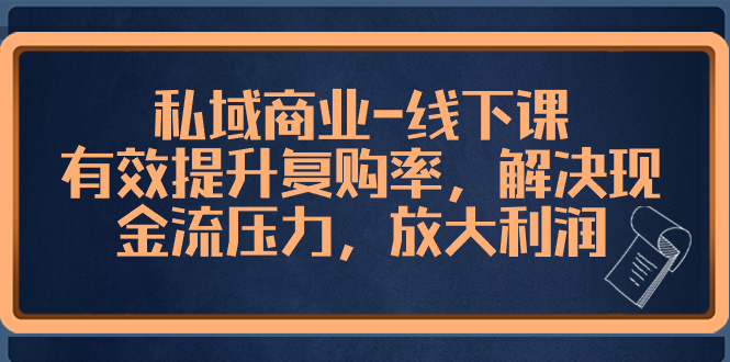 私域商业-线下课，有效提升复购率，解决现金流压力，放大利润-讯领网创