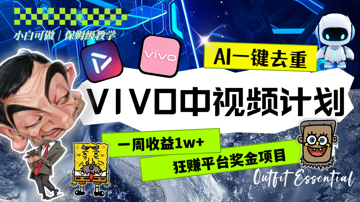 一周收益1w+的VIVO中视频计划，用AI一键去重，狂赚平台奖金（教程+素材）-讯领网创