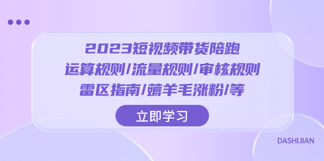 2023短视频·带货陪跑：运算规则/流量规则/审核规则/雷区指南/薅羊毛涨粉-讯领网创