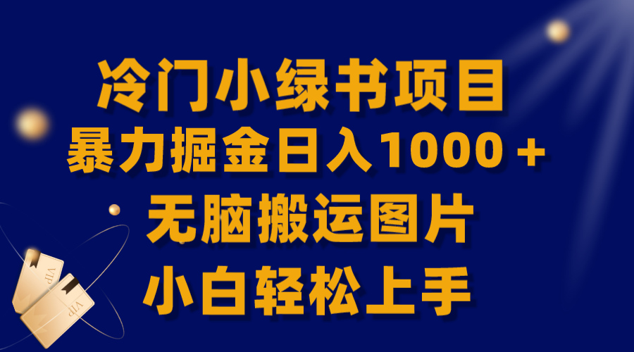 【全网首发】冷门小绿书暴力掘金日入1000＋，无脑搬运图片小白轻松上手-讯领网创