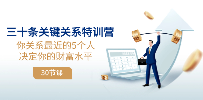 三十条关键关系特训营：你关系 最近的5个人决定你的财富水平（30节课）-讯领网创