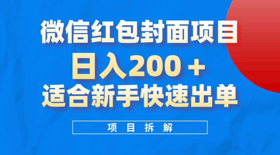 微信红包封面项目，风口项目日入 200+，适合新手操作-讯领网创