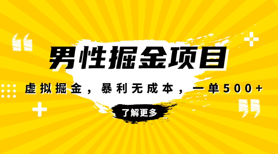 暴利虚拟掘金，男杏健康赛道，成本高客单，单月轻松破万-讯领网创