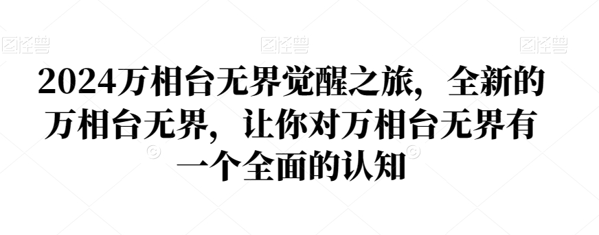 2024万相台无界觉醒之旅，全新的万相台无界，让你对万相台无界有一个全面的认知-讯领网创