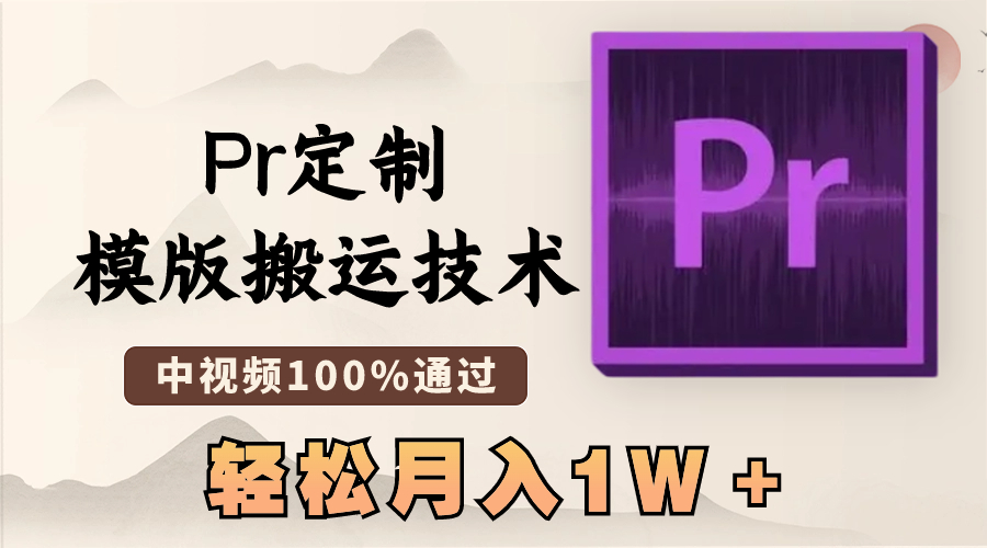 最新Pr定制模版搬运技术，中视频100%通过，几分钟一条视频，轻松月入1W＋-讯领网创