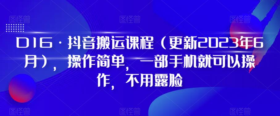 D1G·抖音搬运课程（更新2024年01月），操作简单，一部手机就可以操作，不用露脸-讯领网创