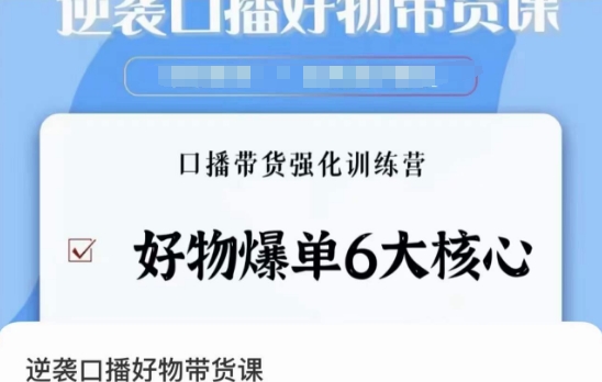 逆袭·口播好物带货课，好物爆单6大核心，口播带货强化训练营-讯领网创