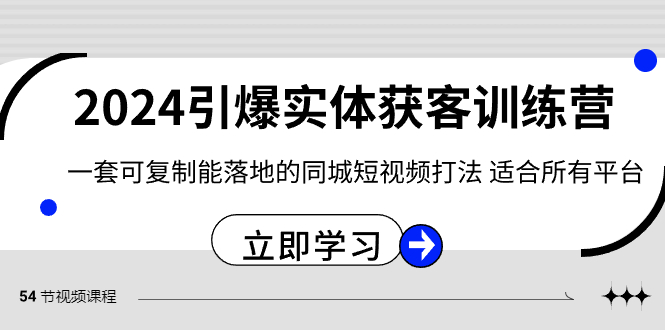 2024引爆实体获客训练营，一套可复制能落地的同城短视频打法，适合所有平台-讯领网创