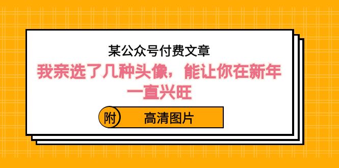 某公众号付费文章：我亲选了几种头像，能让你在新年一直兴旺（附高清图片）-讯领网创