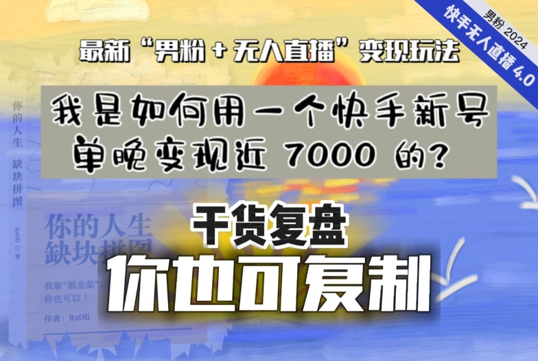 纯干货复盘】我是如何用一个快手新号单晚变现近 7000 的？最新“男粉+无人直播”变现玩法-讯领网创