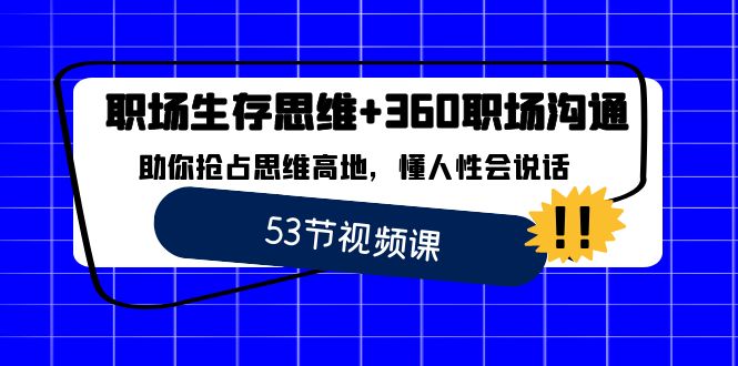 职场 生存思维+360职场沟通，助你抢占思维高地，懂人性会说话-讯领网创