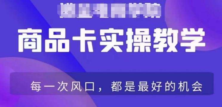 商品卡爆店实操教学，基础到进阶保姆式讲解教你抖店爆单-讯领网创