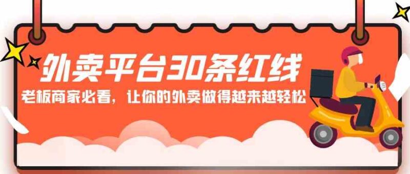 外卖平台 30条红线：老板商家必看，让你的外卖做得越来越轻松！-讯领网创