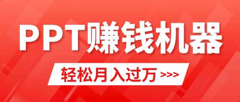 轻松上手，小红书ppt简单售卖，月入2w+小白闭眼也要做（教程+10000PPT模板)-讯领网创