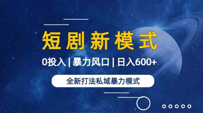 图片[2]-全新模式短剧玩法–私域操作零成本轻松日收600+（附582G短剧资源-讯领网创