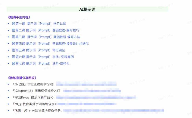 图片[2]-AI破局手册+教练分享合集：AI提示词/AI+小红书 /AI+公众号/AI+绘画/AI编程-讯领网创