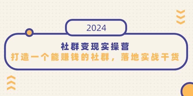 社群变现实操营，打造一个能赚钱的社群，落地实战干货，尤其适合知识变现-讯领网创