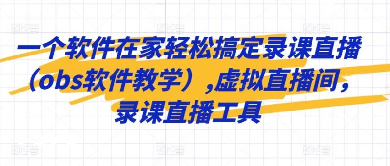 一个软件在家轻松搞定录课直播（obs软件教学）,虚拟直播间，录课直播工具-讯领网创