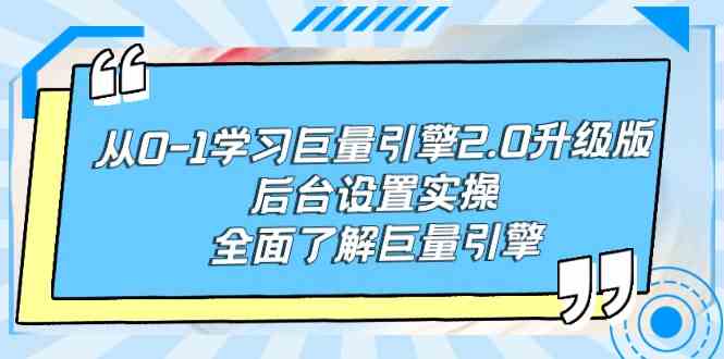 从0-1学习巨量引擎-2.0升级版后台设置实操，全面了解巨量引擎-讯领网创