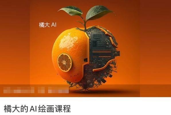 橘大的AI绘画课程，AI绘画零基础小白，从入门到精通-讯领网创