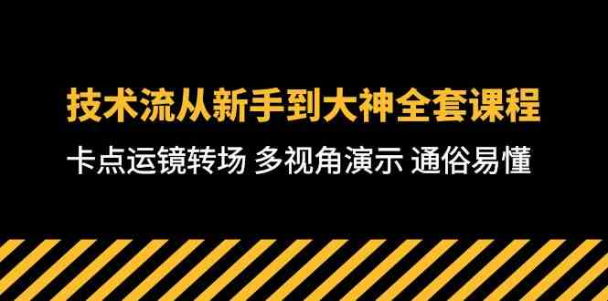 技术流-从新手到大神全套课程，卡点运镜转场 多视角演示 通俗易懂-71节课-讯领网创