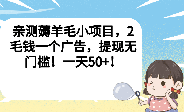 亲测薅羊毛小项目，2毛钱一个广告，提现无门槛！一天50+-讯领网创