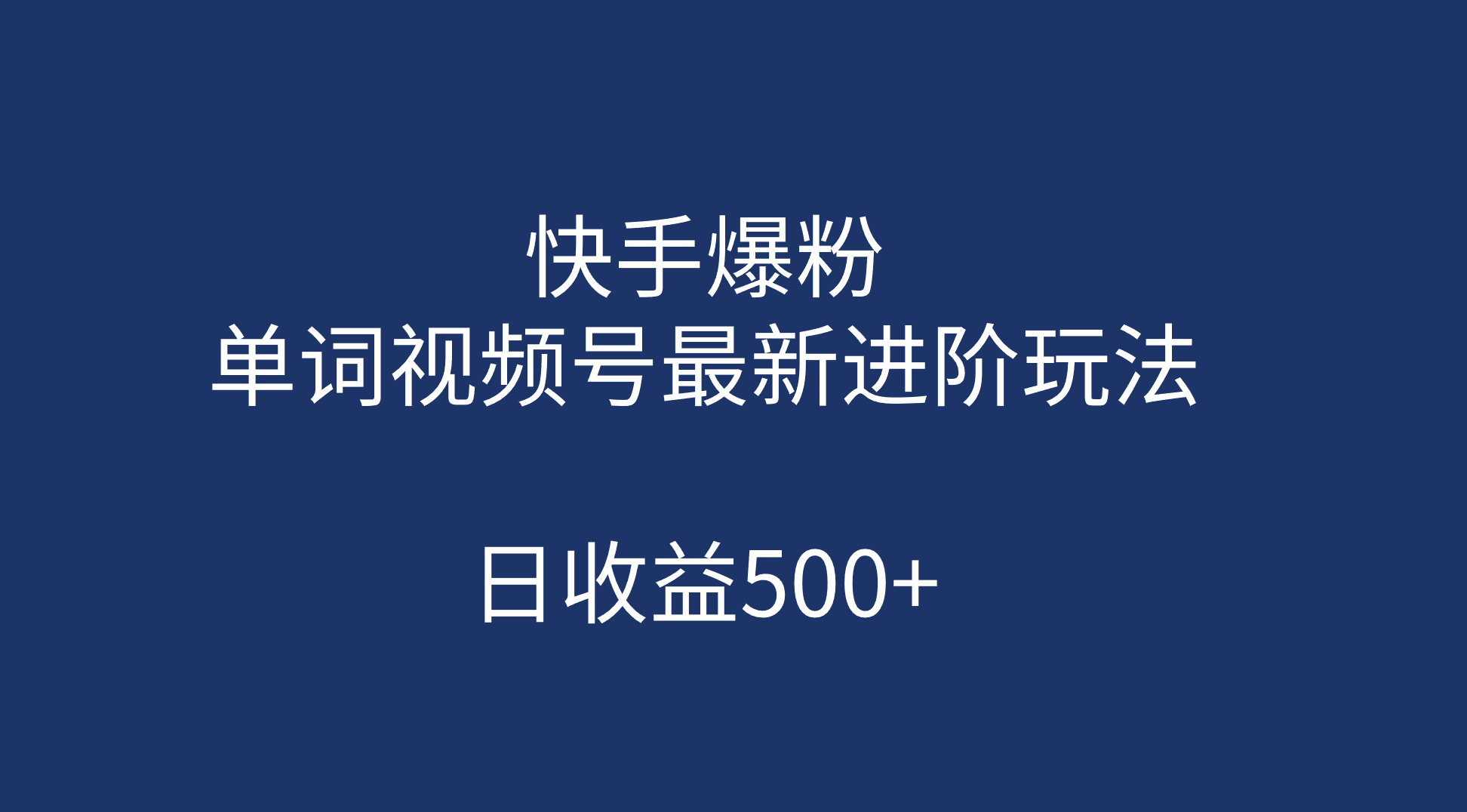 快手爆粉，单词视频号最新进阶玩法，日收益500+（教程+素材）-讯领网创